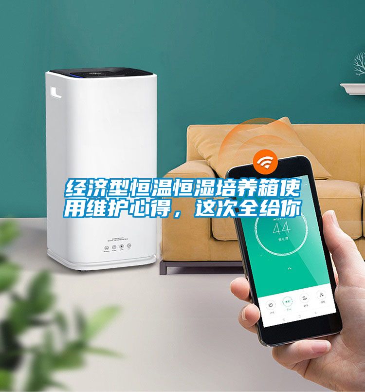 經(jīng)濟型恒溫恒濕培養箱使用維護心得，這次全給你