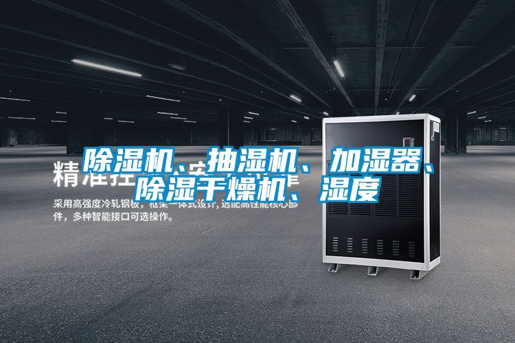 除濕機、抽濕機、加濕器、除濕干燥機、濕度