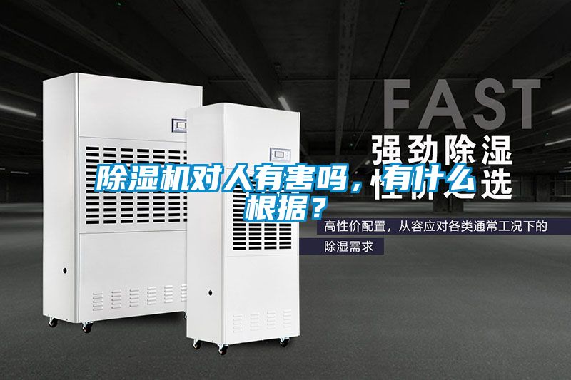 除濕機對人有害嗎，有什么根據？