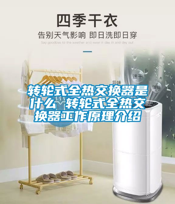 轉輪式全熱交換器是什么 轉輪式全熱交換器工作原理介紹
