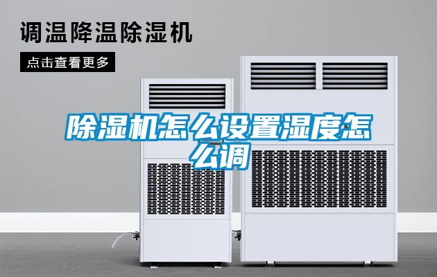 除濕機怎么設置濕度怎么調