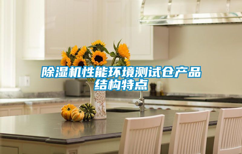 除濕機性能環(huán)境測試倉產(chǎn)品結構特點(diǎn)