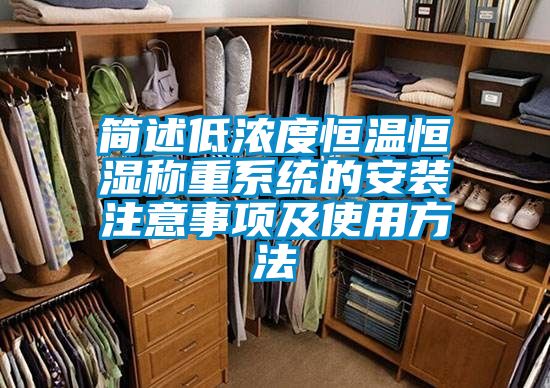 簡(jiǎn)述低濃度恒溫恒濕稱(chēng)重系統的安裝注意事項及使用方法