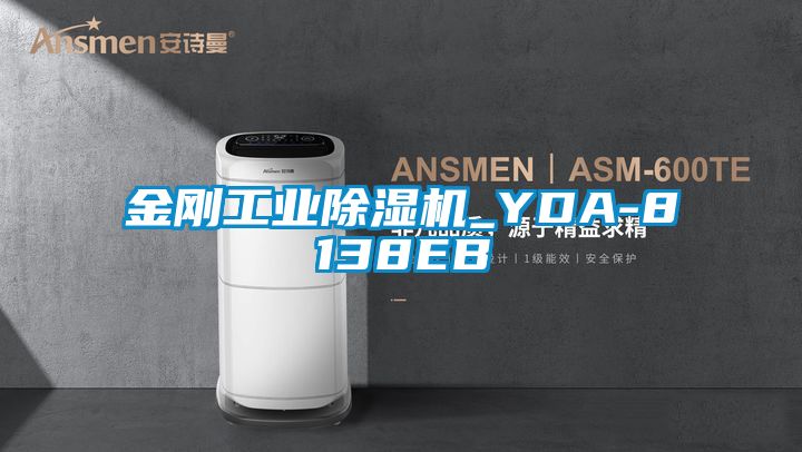 金剛工業(yè)除濕機_YDA-8138EB