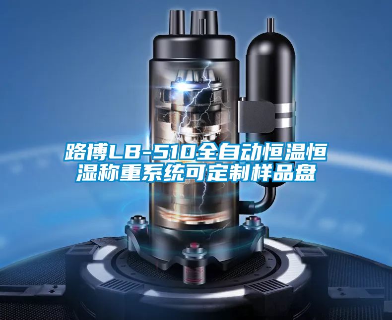 路博LB-510全自動(dòng)恒溫恒濕稱(chēng)重系統可定制樣品盤(pán)