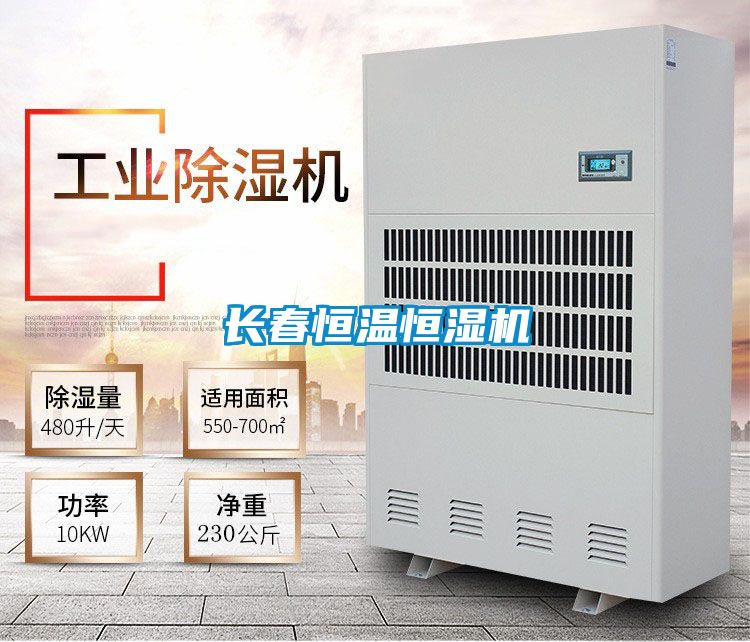 長(cháng)春恒溫恒濕機