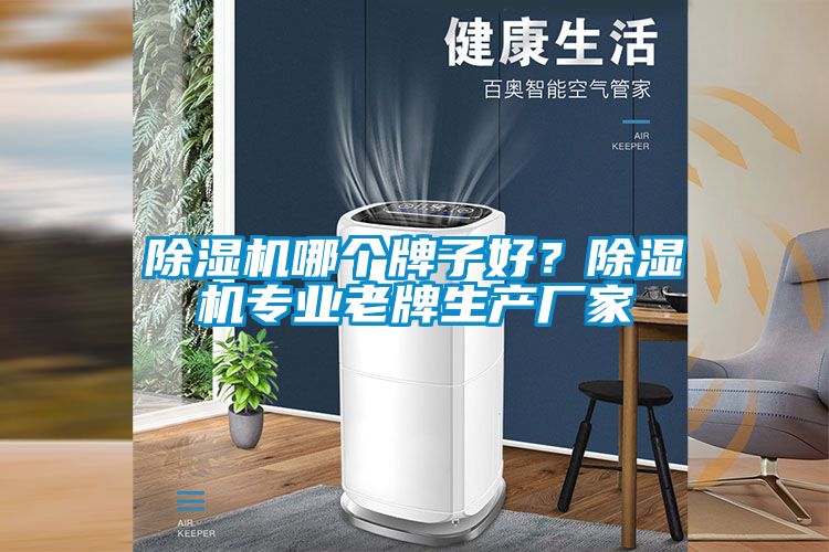 除濕機哪個(gè)牌子好？除濕機專(zhuān)業(yè)老牌生產(chǎn)廠(chǎng)家