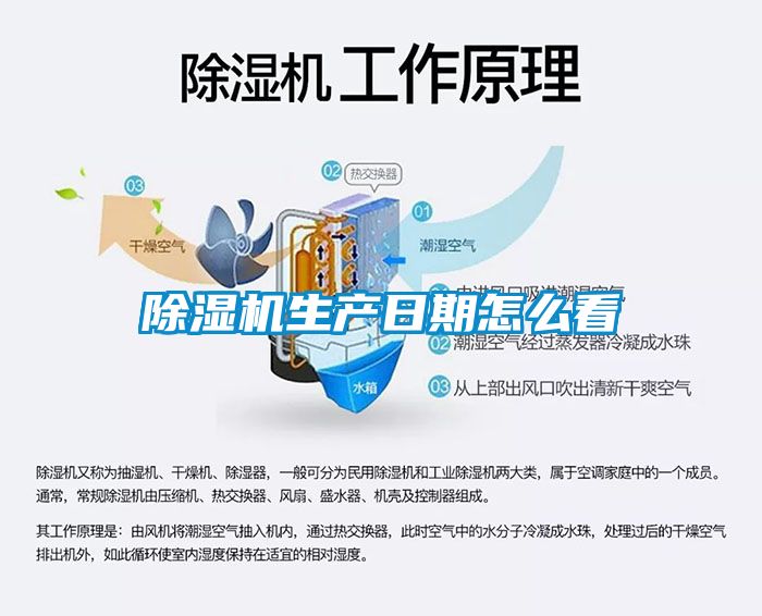 除濕機生產(chǎn)日期怎么看