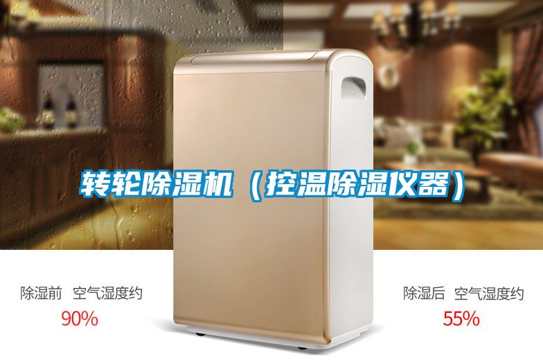 轉輪除濕機（控溫除濕儀器）