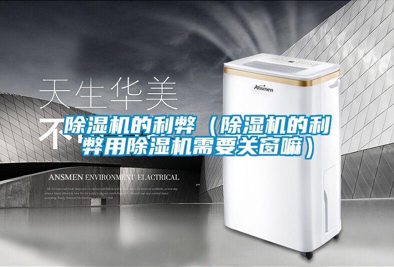 除濕機的利弊（除濕機的利弊用除濕機需要關(guān)窗嘛）