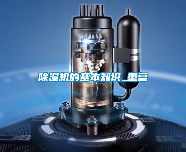 除濕機的基本知識_重復