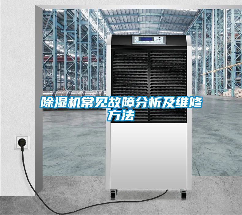 除濕機常見(jiàn)故障分析及維修方法