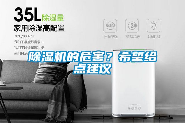 除濕機的危害？希望給點(diǎn)建議