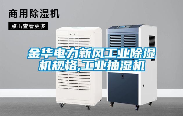 金華電力新風(fēng)工業(yè)除濕機規格,工業(yè)抽濕機