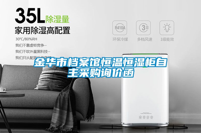 金華市檔案館恒溫恒濕柜自主采購詢(xún)價(jià)函