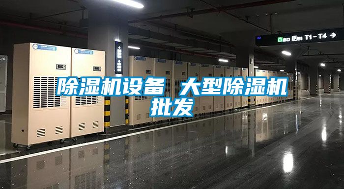 除濕機設備 大型除濕機批發(fā)