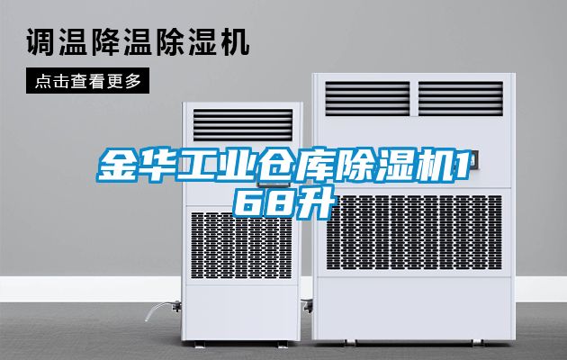 金華工業(yè)倉庫除濕機168升