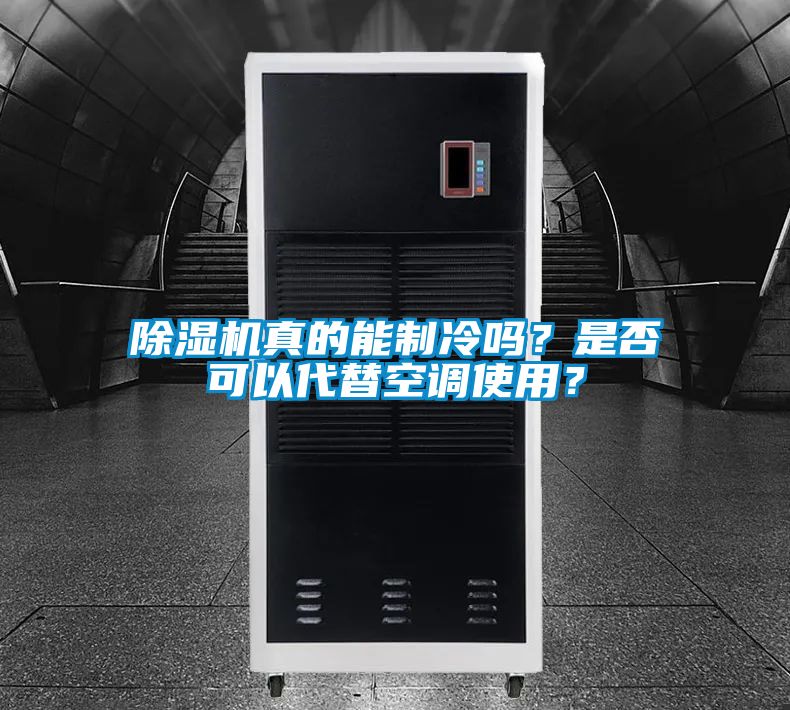 除濕機真的能制冷嗎？是否可以代替空調使用？