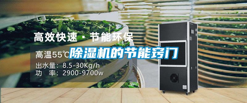 除濕機的節能竅門(mén)