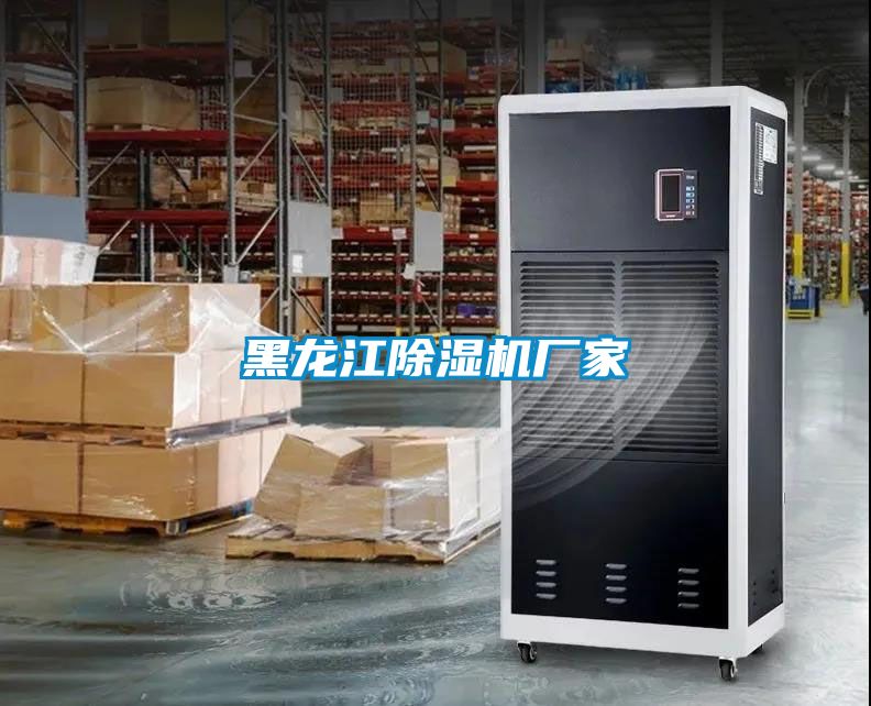 黑龍江除濕機廠(chǎng)家
