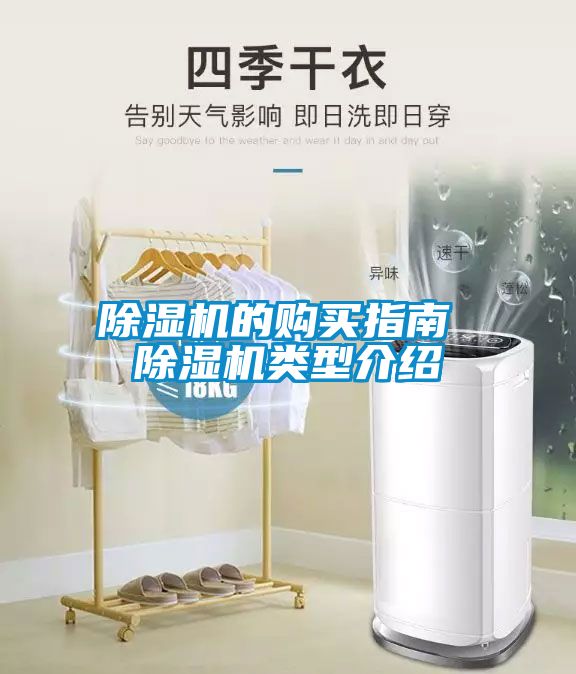 除濕機的購買(mǎi)指南 除濕機類(lèi)型介紹