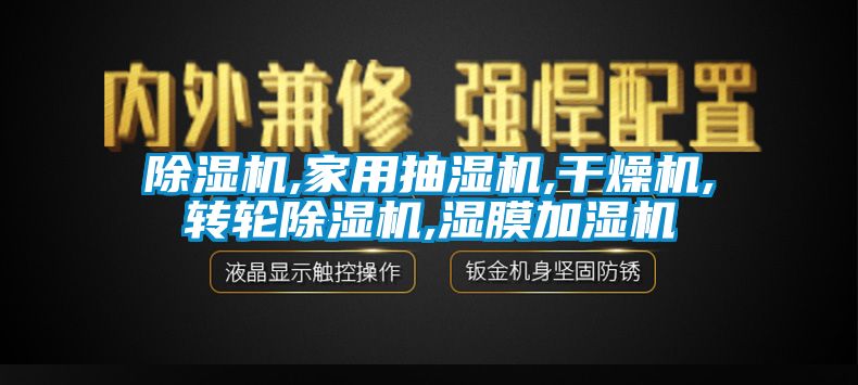 除濕機,家用抽濕機,干燥機,轉輪除濕機,濕膜加濕機