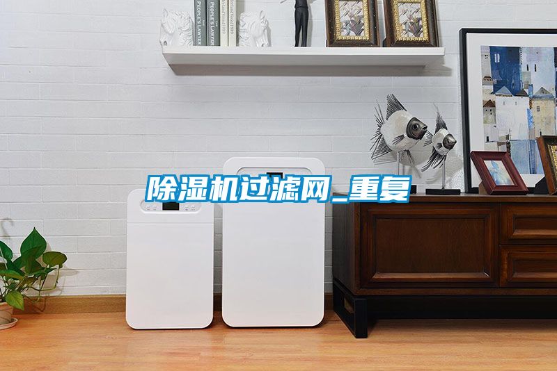 除濕機過(guò)濾網(wǎng)_重復