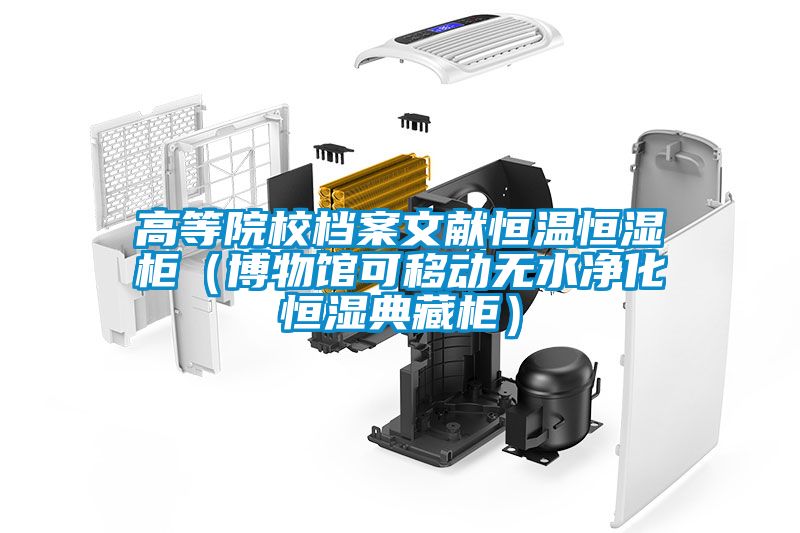 高等院校檔案文獻恒溫恒濕柜（博物館可移動(dòng)無(wú)水凈化恒濕典藏柜）