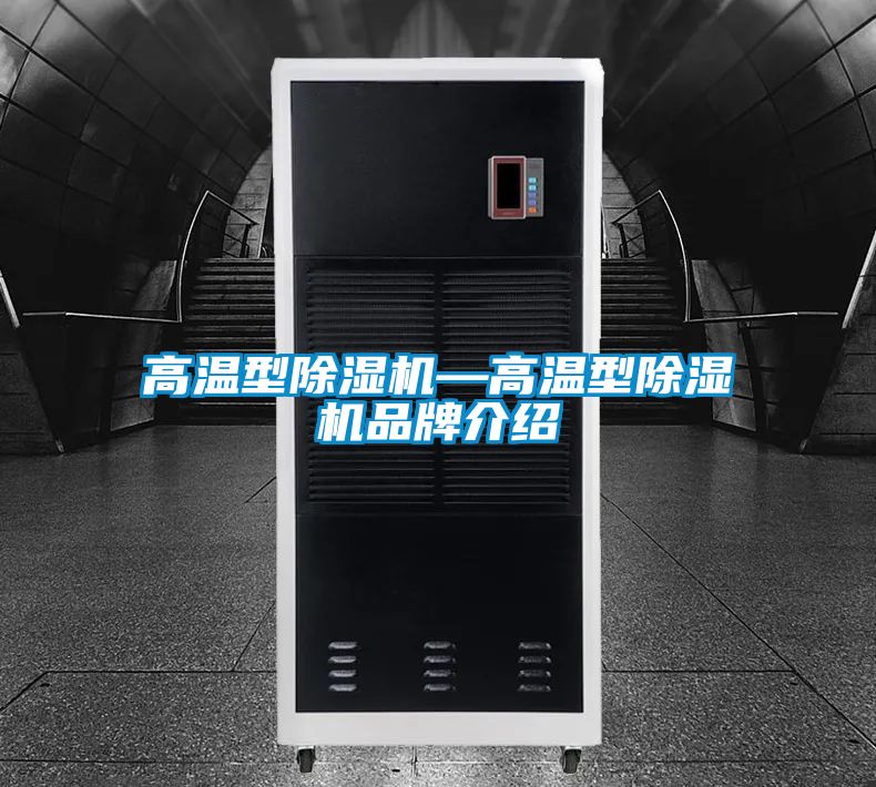 高溫型除濕機—高溫型除濕機品牌介紹