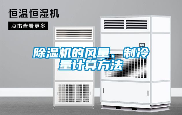 除濕機的風(fēng)量、制冷量計算方法
