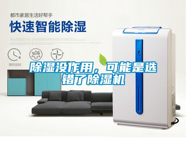 除濕沒(méi)作用，可能是選錯了除濕機