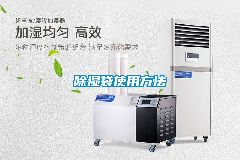 除濕袋使用方法