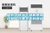 吸附式除濕干燥機使用過(guò)程中效果變差的原因