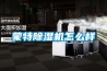蒙特除濕機怎么樣