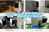 SYHF-5-恒溫恒濕機廠(chǎng)家定制、酒窖精密空調除濕機
