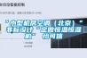 “小型機房空調（北京）”、非標設計“定做恒溫恒濕機”★怡可信