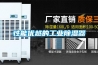 性能優(yōu)越的工業(yè)除濕器