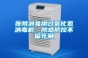 醫院消毒用過(guò)氧化氫消毒機，院感防控不留死角
