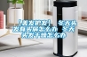 【美發(fā)護發(fā)】→冬天頭發(fā)有頭屑怎么辦 冬天頭發(fā)干燥怎么辦
