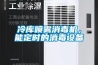冷庫噴霧消毒機，能定時(shí)的消毒設備