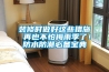 裝修時(shí)做好這些措施 再也不怕梅雨季了！防水防潮必備寶典