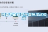 可靠節能新型恒溫恒濕試驗箱