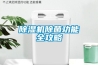 除濕機除菌功能全攻略