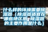 什么樣的環(huán)境需要除濕器（除濕器適宜在哪些地區用 除濕器的主要作用是什么）