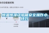 恒溫恒濕試驗箱安全操作小技巧