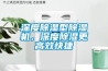 深度除濕型除濕機，深度除濕更高效快捷