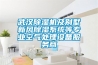 武漢除濕機及別墅新風(fēng)除濕系統等專(zhuān)業(yè)空氣處理設備服務(wù)商