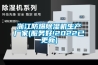 浙江防爆除濕機生產(chǎn)廠(chǎng)家(服務(wù)好!2022已更新)