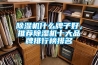 除濕機什么牌子好，推薦除濕機十大品牌排行榜排名