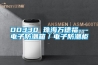 DD330 珠海萬(wàn)德福---電子防潮箱／電子防潮柜